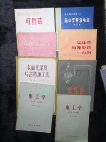 工程技术九本书合售，如图，都是60到80年代的