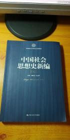 21世纪社会科学研究生系列教材：中国社会思想史新编