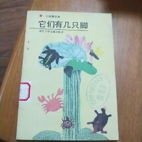 它们有几只脚--小学数学类（浙江少年儿童）1988年2印