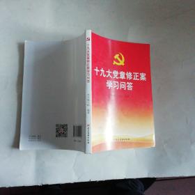 十九大党章修正案学习问答