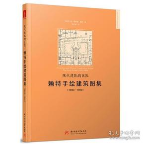 现代建筑的巨匠：赖特手绘建筑图集(1893-1909)