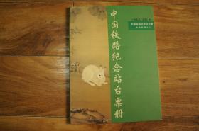 中国铁路纪念站台票册 生肖系列之二 1999（己卯）年 兔年