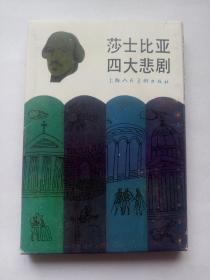 莎士比亚四大悲剧一套（带原包装盒）==上海版==经典连环画小人书==库存书