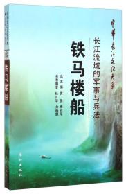 中华长江文化大系·铁马楼船：长江流域的军事与兵法