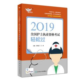 考试达人：2019全国护士执业资格考试轻松过（配增值）