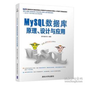 MySQL数据库原理、设计与应用