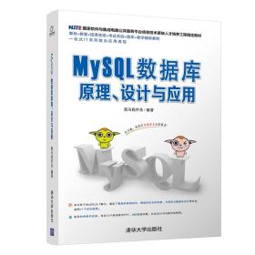 正版书 MySQL数据库原理、设计与应用