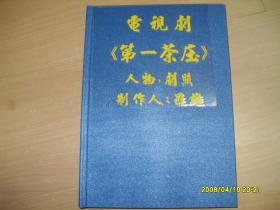 电视剧：第一茶庄  剧照和造型共80张左右合售