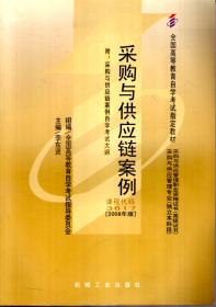 全国高等教育自学考试指定教材：采购战术与运营.附：采购战术与运营自学考试大纲.采购与供应链案例.附：采购与供应链案例自学考试大纲.2册合售