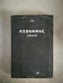 我想重新解释历史：吴思访谈录