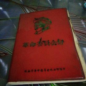 《革命委员会好》1968年12月出版