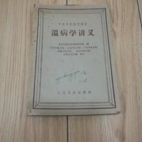 温病学讲义（中医学院试用教材）1963年9次印刷