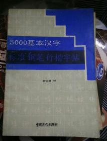 5000基本汉字《标准钢笔行楷字帖》