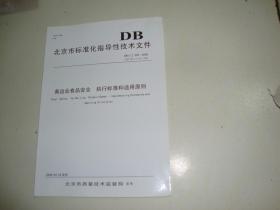 奥运会食品安全执行标准和适用原则-北京市标准化指导性技术文件 DB11/Z 352-2008（代替DB11/Z 352-2006）