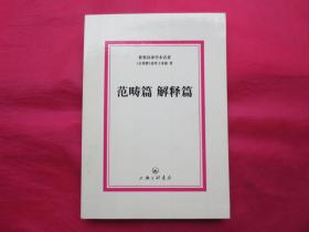 范畴篇解释篇【内页全新 】