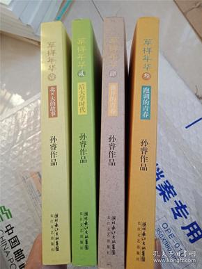 草样年华1-4 全四册：北X大的故事+后大学时代+跑调的青春+盛开的青春 孙睿作品