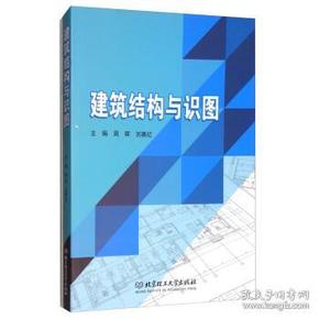 【全新正版未使用过的】建筑结构与识图 周晖,刘赛红 北京理工大学出版社 9787568244312