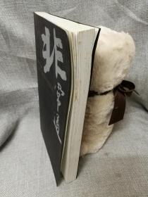 非常道：1840-1999的中国话语