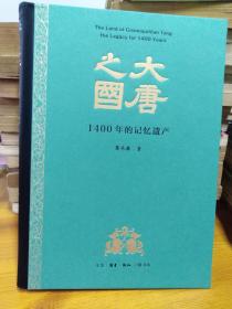 签名钤印《大唐之国：1400年的记忆遗产》