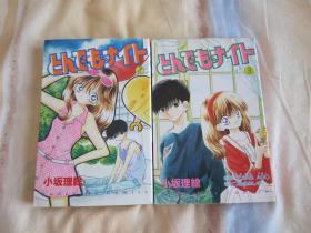 日文原版漫画 とんでもナイト 2、3
