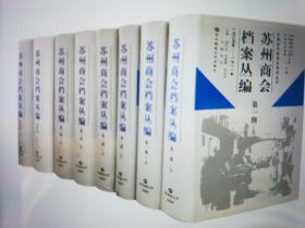 苏州商会档案丛编（四辑八册全）