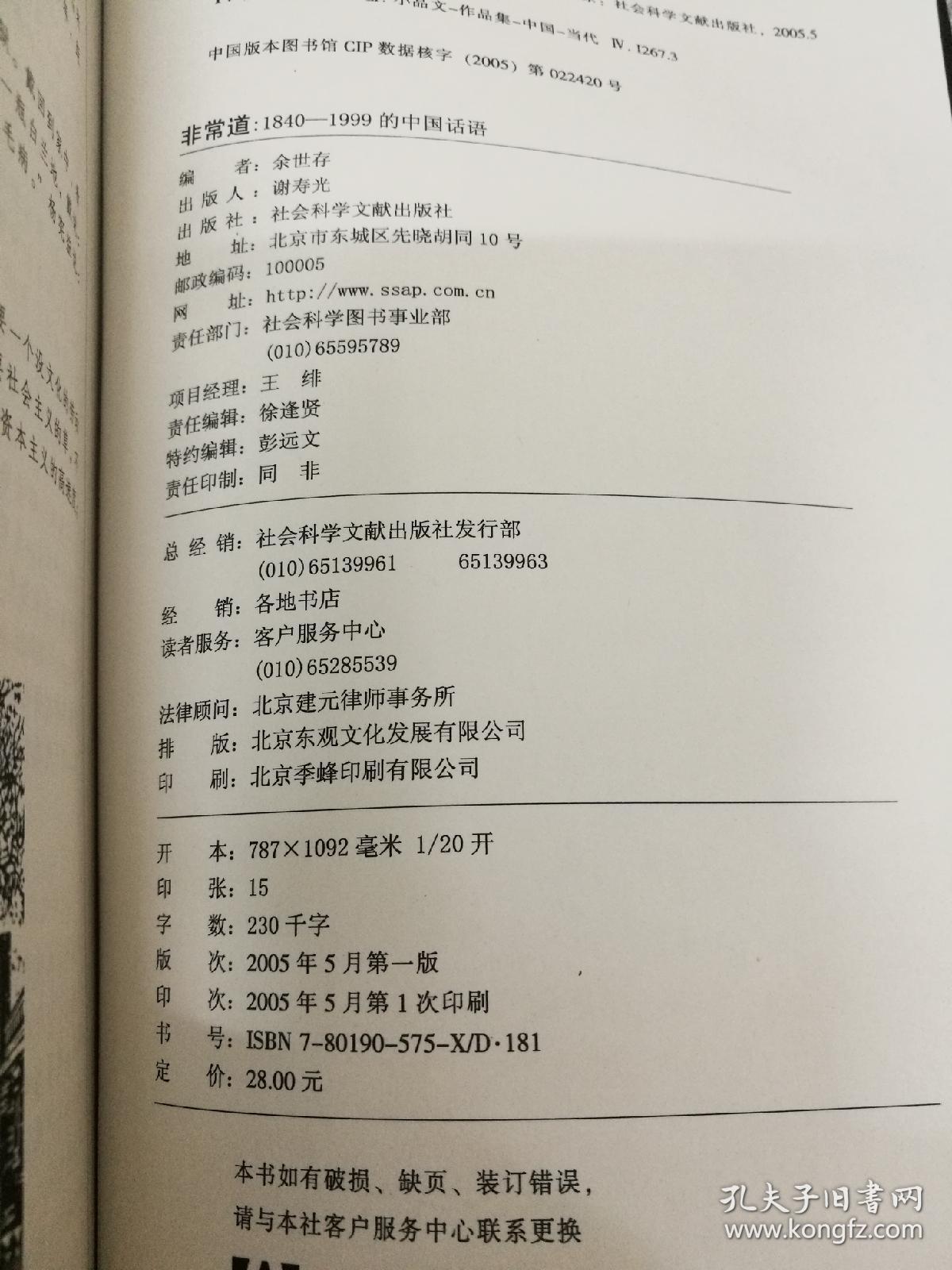非常道：1840-1999的中国话语