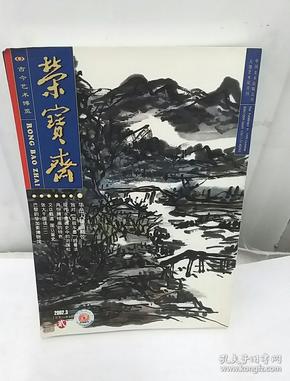 荣宝斋2002年第2期总第15期