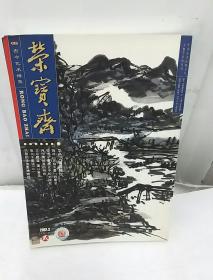 荣宝斋2002年第2期总第15期