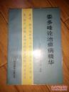 稀缺正版書(shū) 極其珍貴 包快遞《婁多峰論治痹病精華》 1版1印