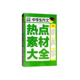 2018年中学生作文热点素材大全