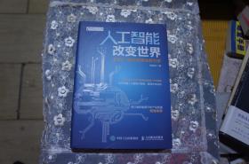 人工智能改变世界 工业4.0时代的商业新引擎