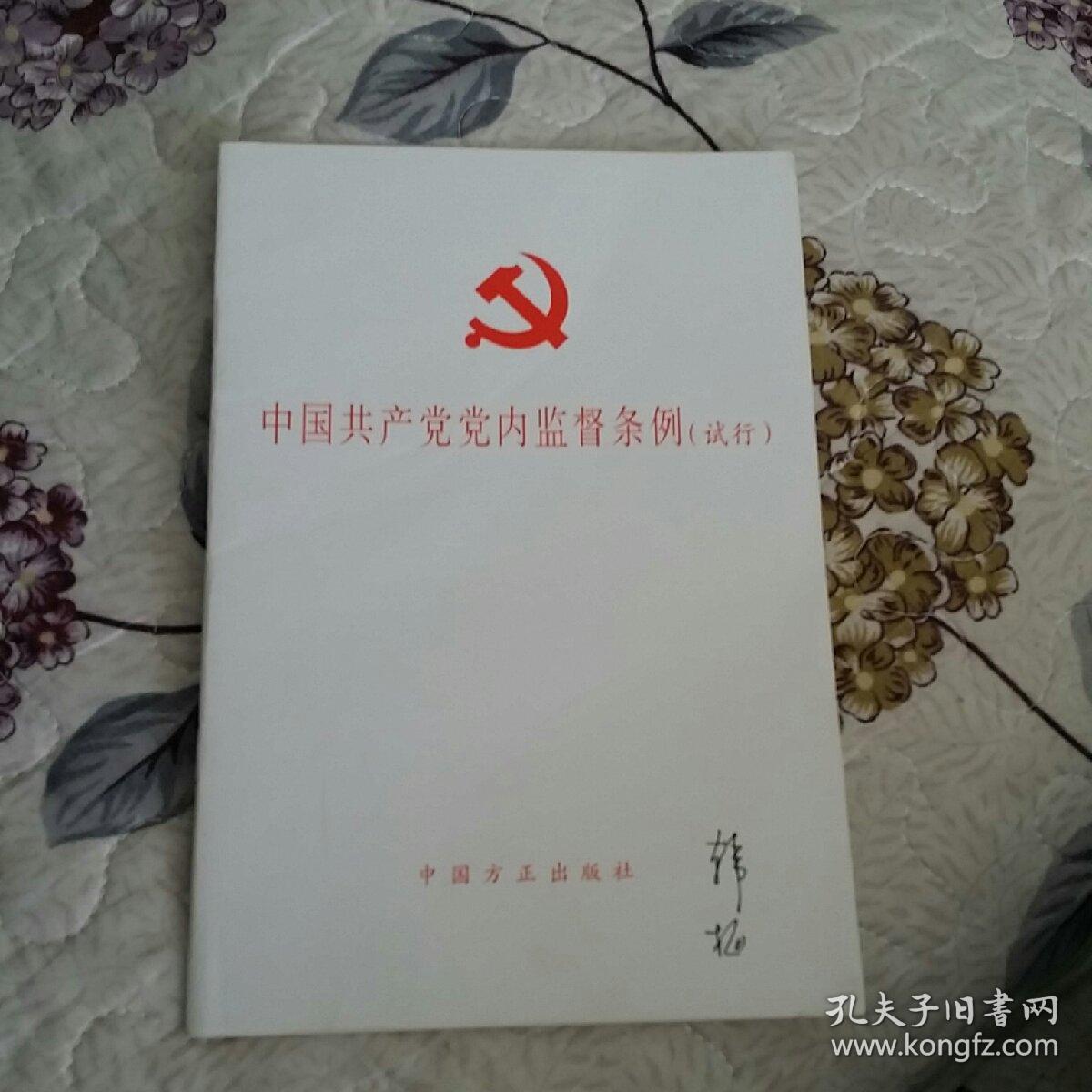 中国共产党党内监督条例(试行)