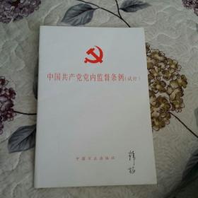 中国共产党党内监督条例(试行)