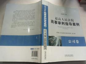 最高人民法院商事审判指导案例·公司卷