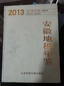 2013年安徽地税年鉴