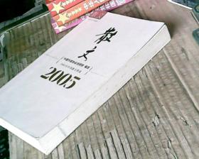 2005年中国散文精选（06年1版1印，满50元免邮费）