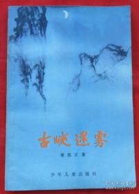 古峡迷雾    （60年代著名科幻探险小说）夏书玉插图   1960年初版 1978年2版1印