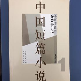 中国短篇小说（20世纪不可不读的现代卷1）