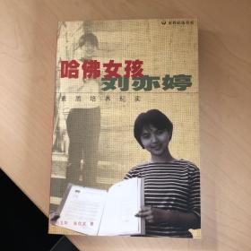 哈佛女孩刘亦婷：素质培养纪实