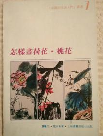 怎样画荷花、桃花〈含李花、樱花〉
(《中国画技法入门》丛书7)