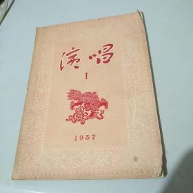 稀缺书--演唱1957年总1号创刊号(一版一印)