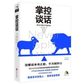 掌控谈话（解决问题的关键技能克里斯沃斯塔尔拉兹著谈判学读物对话人际交往口才训练好好说话书籍）