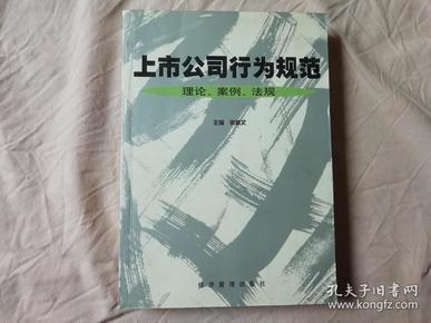 上市公司行为规范:理论、案例、法规