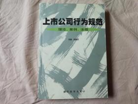 上市公司行为规范:理论、案例、法规