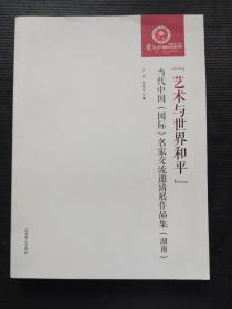 第四届中国湘潭齐白石国际文化艺术节 艺术与世界和平当代中国国际名家交流邀请展作品集