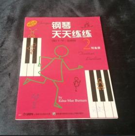 《钢琴天天练练.2（预备册）·》+《 现代钢琴教程1》【两本】正版好品！