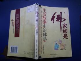 佛家如是