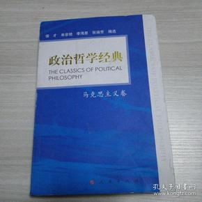 政治哲学经典—马克思主义卷