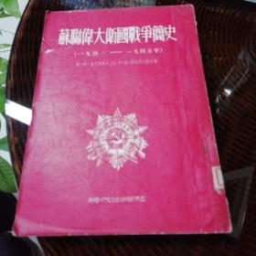 苏联伟大卫国战争简史1941/1945年（1953年初版）