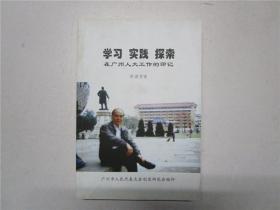 《学习 实践 探索》作者邵源堃签赠本